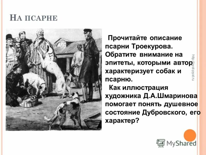 троекуров кирила петрович иллюстрации. шмаринов «на псарне у троекурова». дубровский иллюстрации на псарне. роман дубровский псарня. дубровский псарь троекурова.