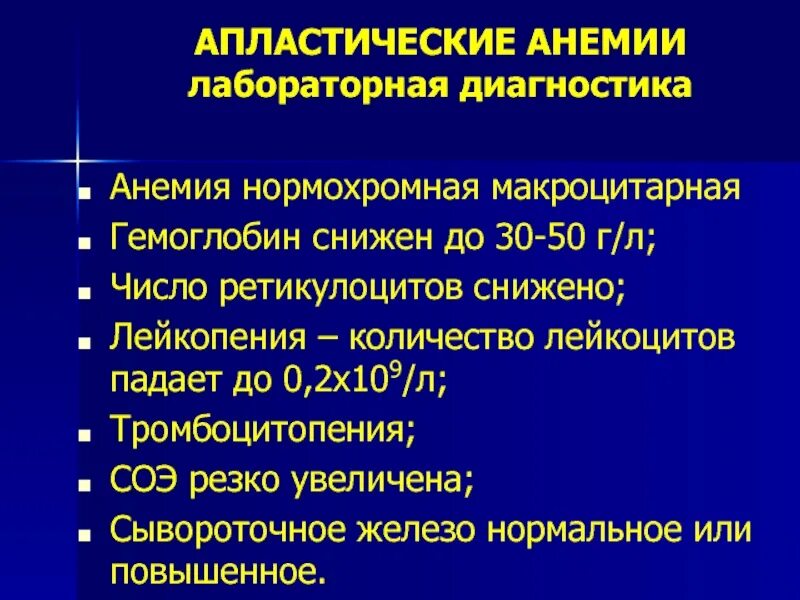 Лейкопения при анемии. Лимфопения тромбоцитопения. Апластическая анемия нормохромная. Апластическая анемия лабораторная диагностика. Апластическая анемия тромбоцитопения.