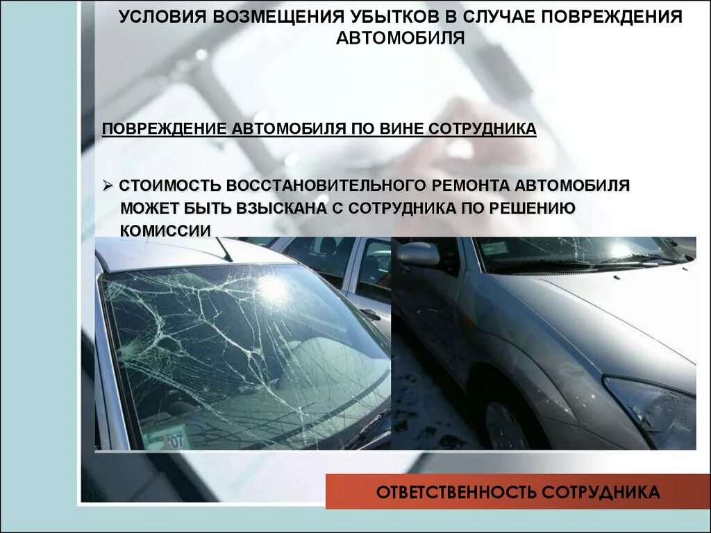 Возмещение ремонта автомобиля. Повреждение автомобиля. Характер повреждений автомобиля. Ущерб автомобиля. Условия возмещения убытков.