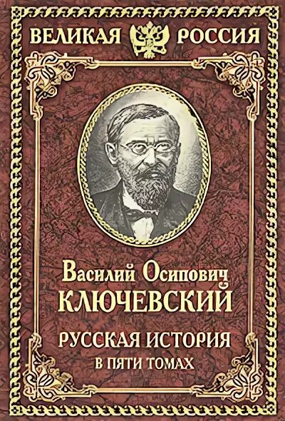 Древнерусские жития святых как исторический источник. Древняя русская история Ключевский. Диссертация «древнерусские жития святых как исторический источник». Ключевский в. о. русская история. Курс лекций купить.