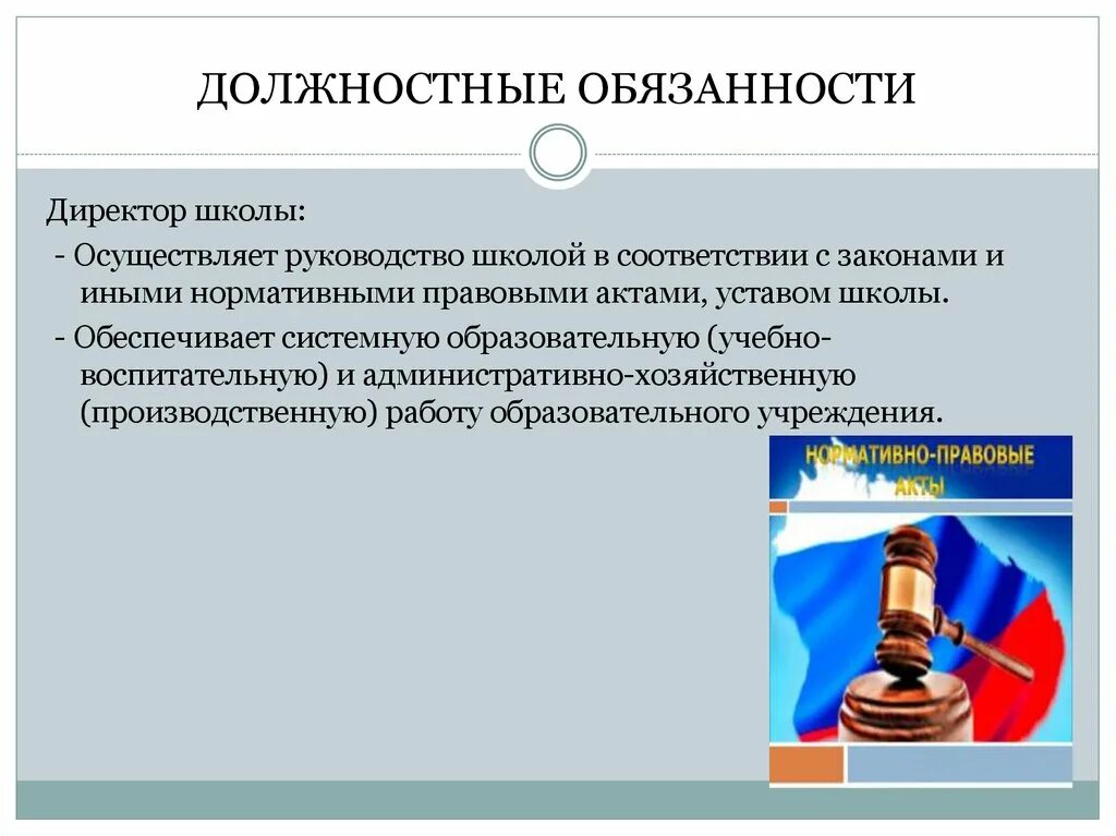 Ответственность директора учреждения. Обязанности директора школы общеобразовательной. Директор школы должность. Обязанности директора. Должностные обязанности директора школы.