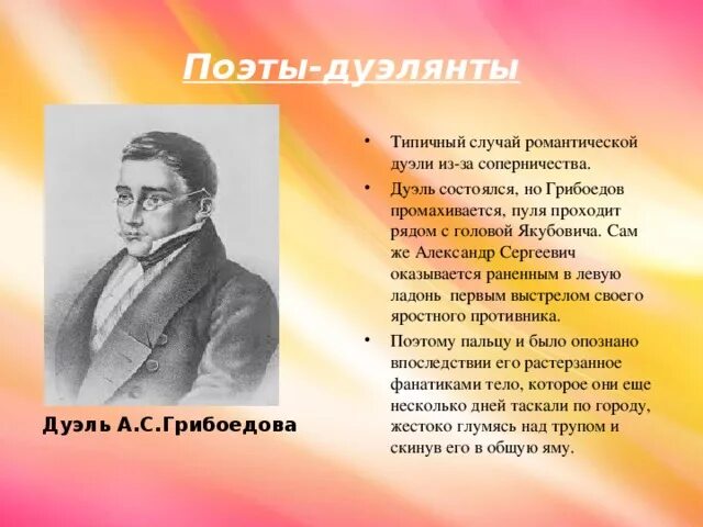 Поэты дуэлянты. Дуэль Грибоедова.