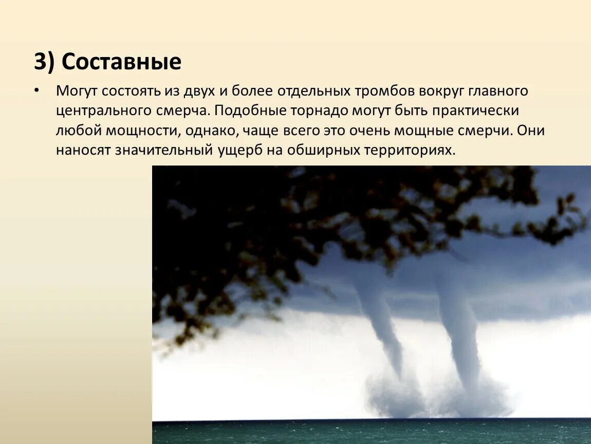 Презентация на тему Торнадо. Смерчи ОБЖ 7 класс. Составные смерчи. Смерч это ОБЖ.