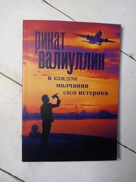 В каждом молчании своя истерика. В каждой истерике свое молчание. Книга в каждом молчании своя истерика. В каждой молчании своя истерика