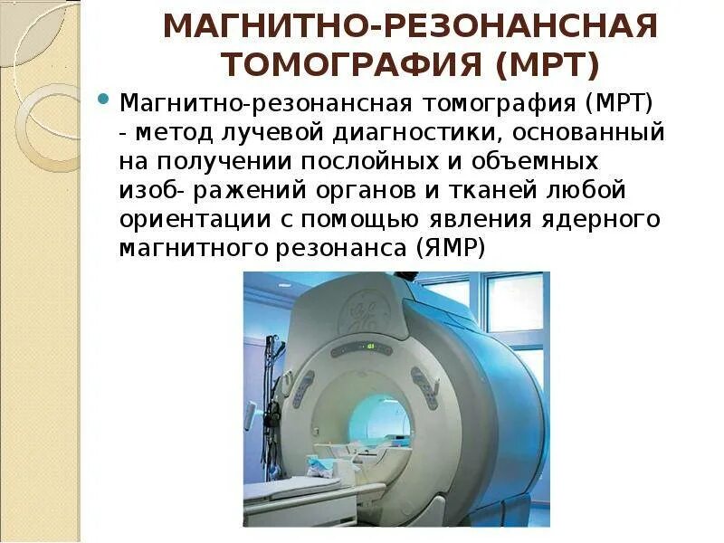 Как получить мрт. Магнитно - резонансная томография (ямр). ядерно-магнитный резонанс томография. магнитно-резонансный способ лучевой диагностики.. метод магнитно-резонансной томографии (мрт).