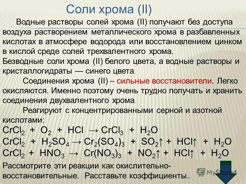 Хром можно получить. Соединения хрома 2 цвет. цвет растворов солей хрома 3. среда раствора соли хлорида хрома 3. гидроксид хрома 3 в кислой среде реакция.