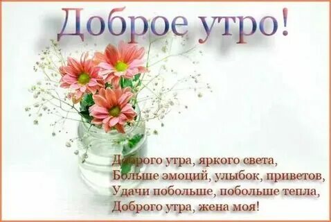 Пожелать жене доброе утро