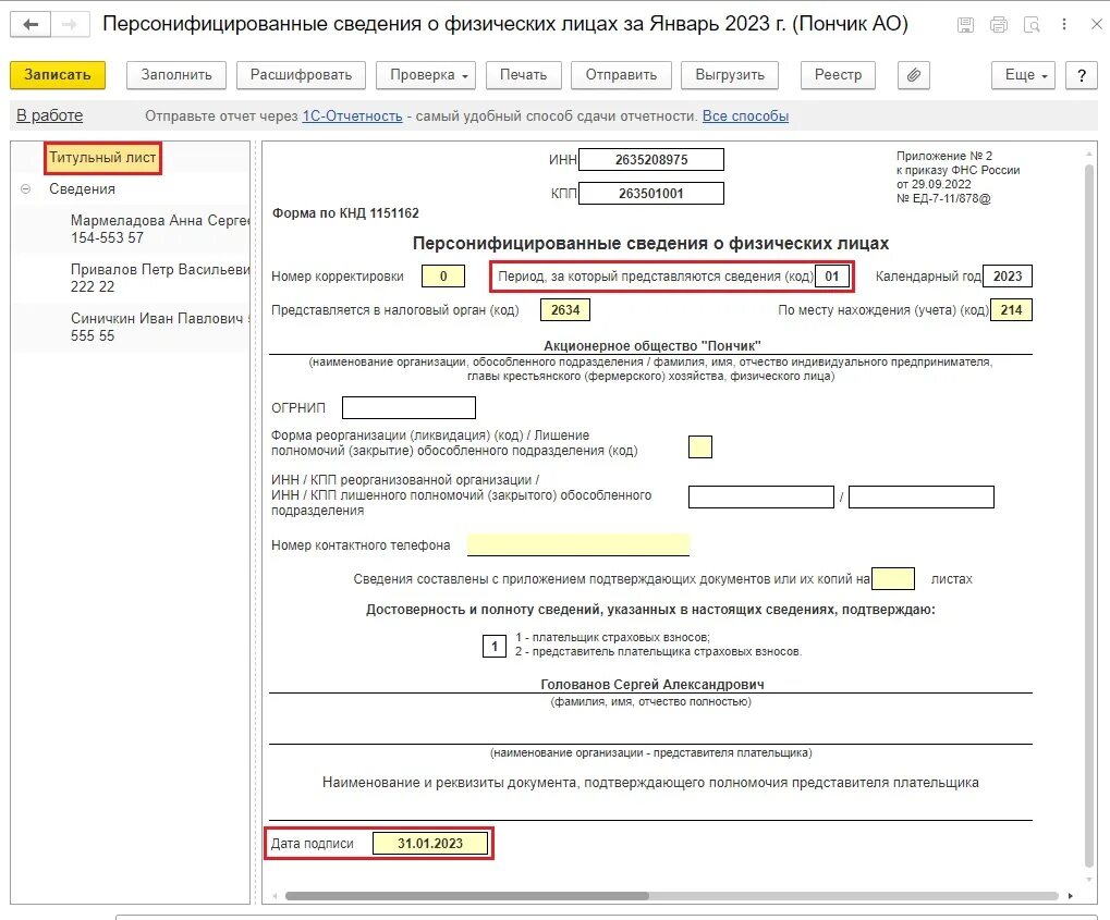 Персонифицированный учет 2023