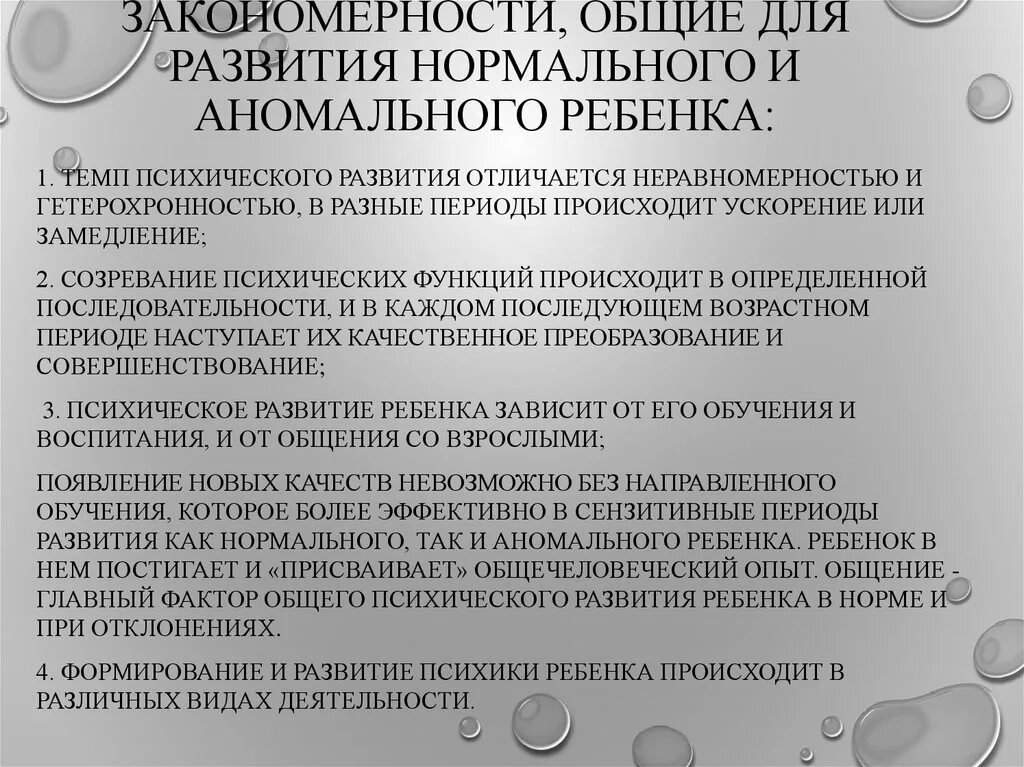 Закономерности Общие для нормального и нарушенного развития. Общие закономерности для нормального и аномального развития. Закономерности развития аномальных детей. Закономерности нормального психического развития.