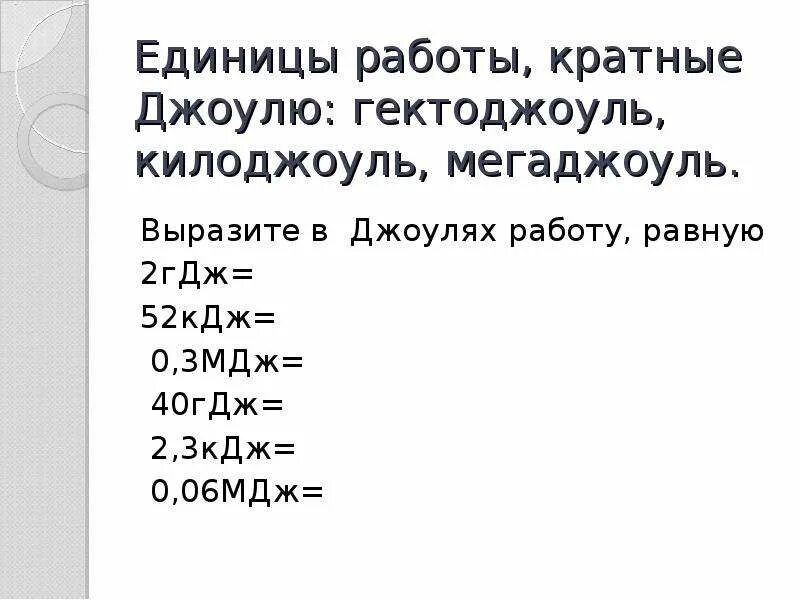 Джоуль КИЛОДЖОУЛЬ мегаджоуль гигаджоуль. Джоуль (единица измерения). Единицы кратные Джоулю. МДЖ В КДЖ. 40 кдж в дж