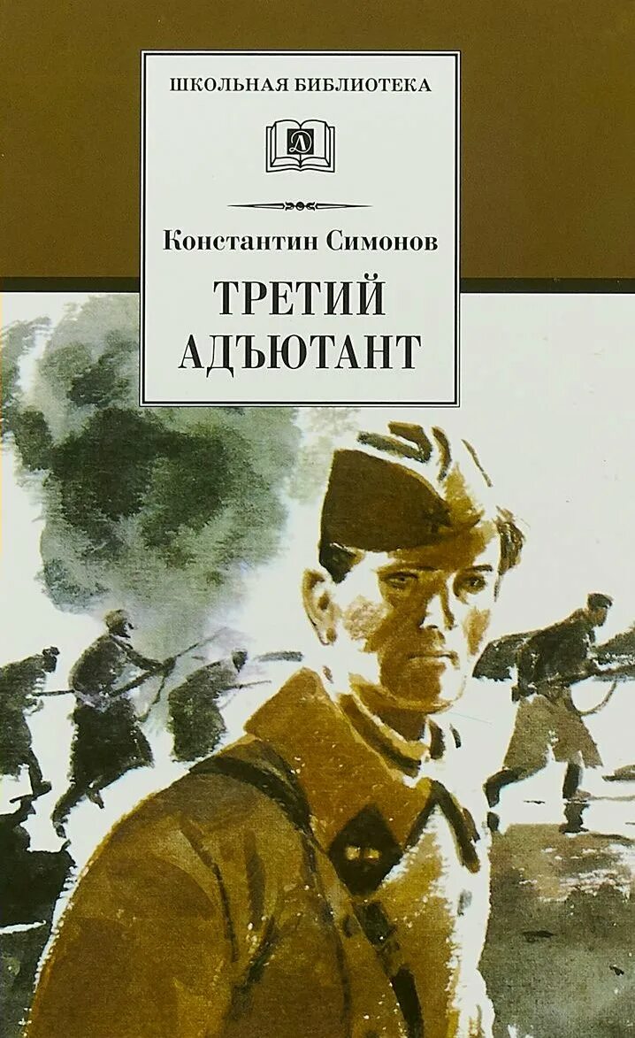 Книга адъютант читать. Книга третий адъютант. симонов к. &quot;третий адьютант&quot;. симонов третий адъютант. симонов третий адъютант книга.