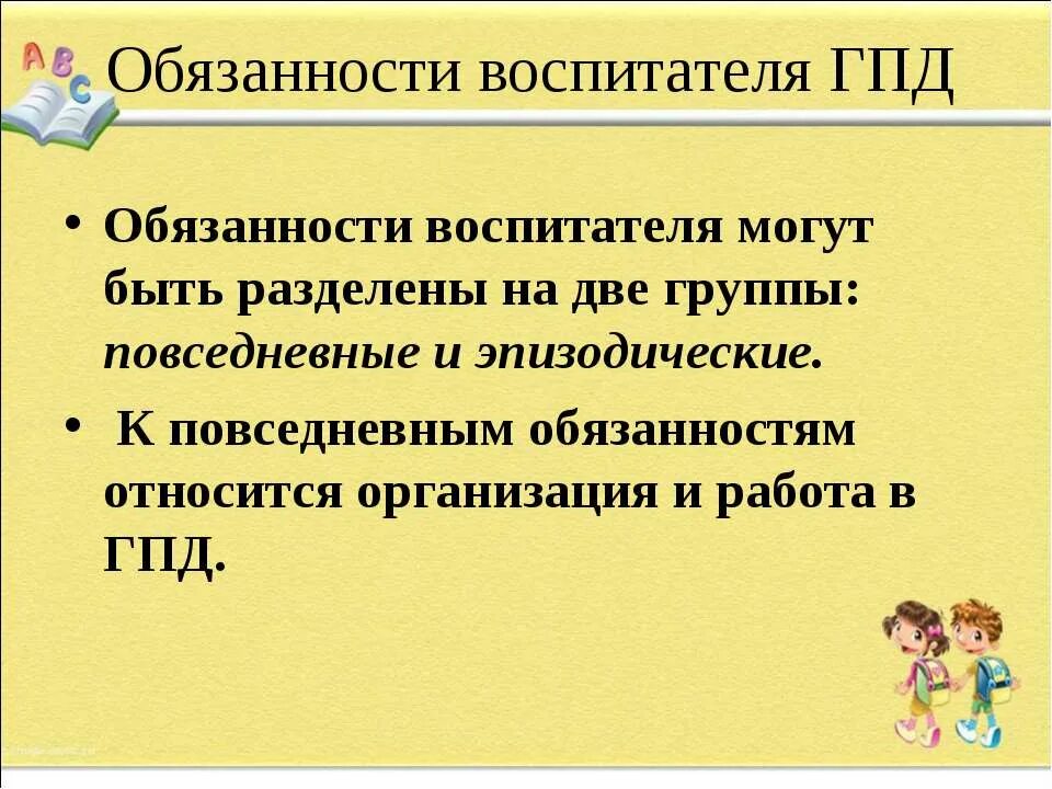 Планы группы продленного дня. Воспитатель ГПД. Обязанности воспитателя группы продленного дня. Обязанности воспитателя группы продленного дня в школе. Воспитатель группы продлённого дня.