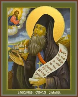 Старец силуан