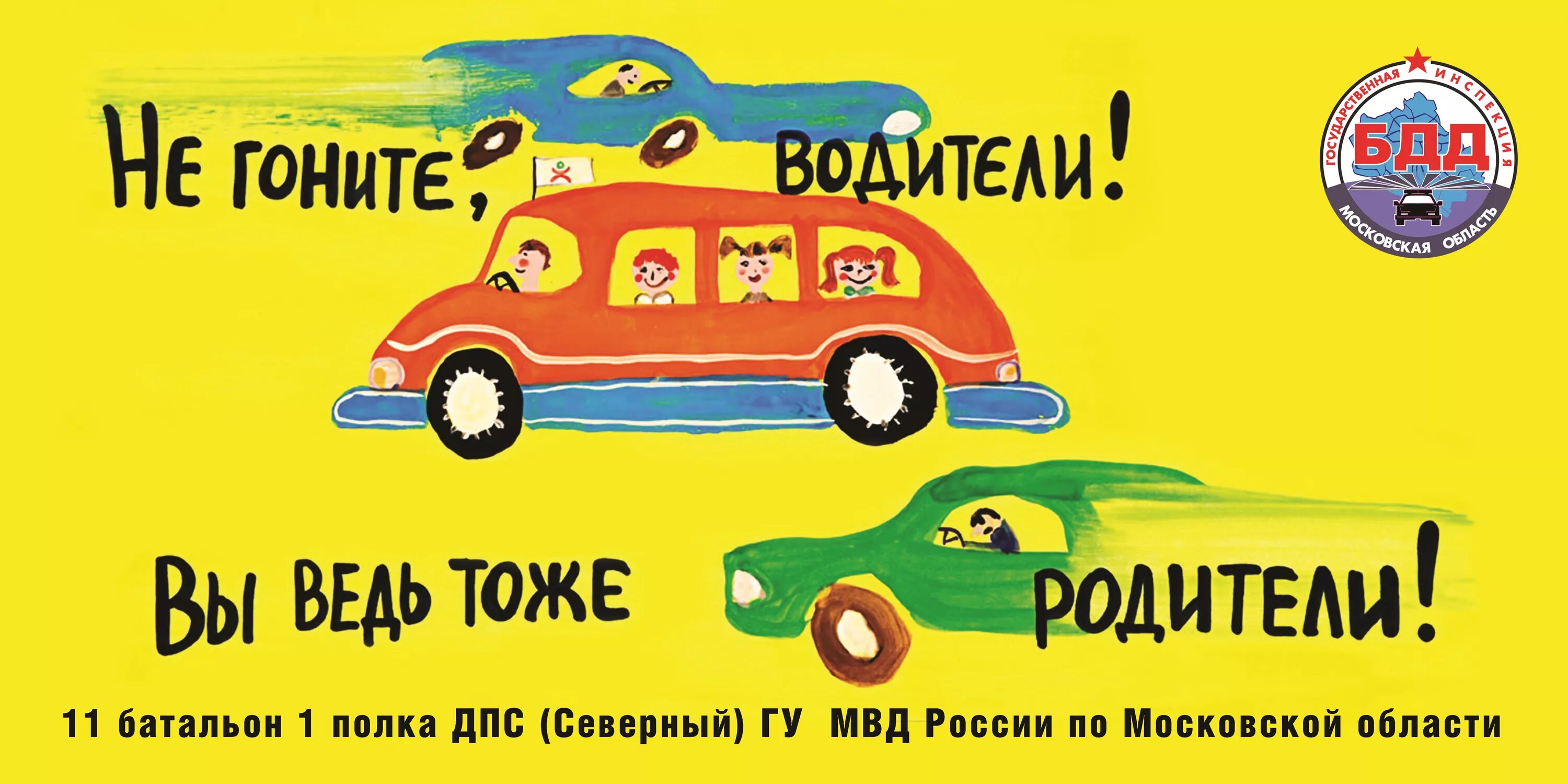 Акция не гоните водители вы ведь тоже родители. «Уважаемые водители – вы тоже родители!». Плакат не гоните водители вы ведь тоже родители. Рисунок не гоните водители.