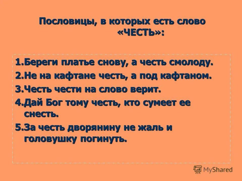 Подбери пословицу к тексту. Пословицы о чести и достоинстве. Пословицы о чести. Поговорки о чести. Поговорки на тему честь.