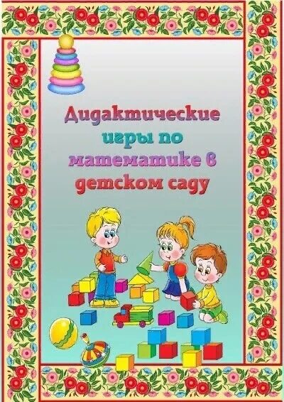 Картотека по фэмп средняя группа. Картотека игр по математике. Картотека дидактических игр по ФЭМП. Титульный лист картотека дидактических игр. Картотека математических игр титульный лист.