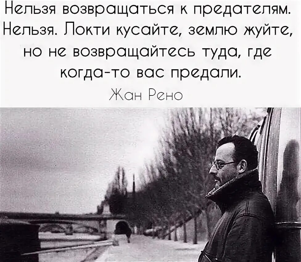 Никогда не возвращайтесь туда где. Нельзя возвращаться к предателям нельзя локти кусайте землю жуйте. Землю грызи но не возвращайся к предателям. Никогда не возвращайся к тому кто тебя предал. Никогда нельзя возвращаться к предателям.