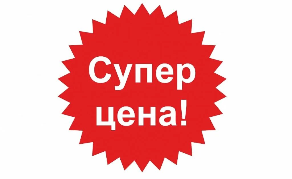 Всегда в цене