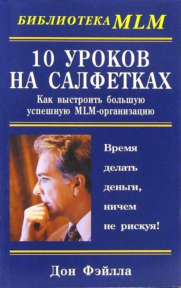 Сегодня 10 уроков. Дон Фэйлла 10 уроков на салфетках. Книга 10 уроков на салфетках. Уроки на салфетках. 10 Уроков.