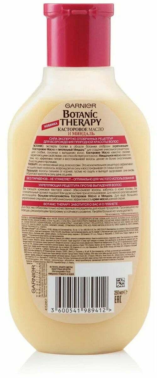 Botanic therapy касторка маска 300. касторовое масло и миндаль. касторовое масло и миндаль. шампунь гарньер ботаник касторовое масло и миндаль. касторовое масло и миндаль.