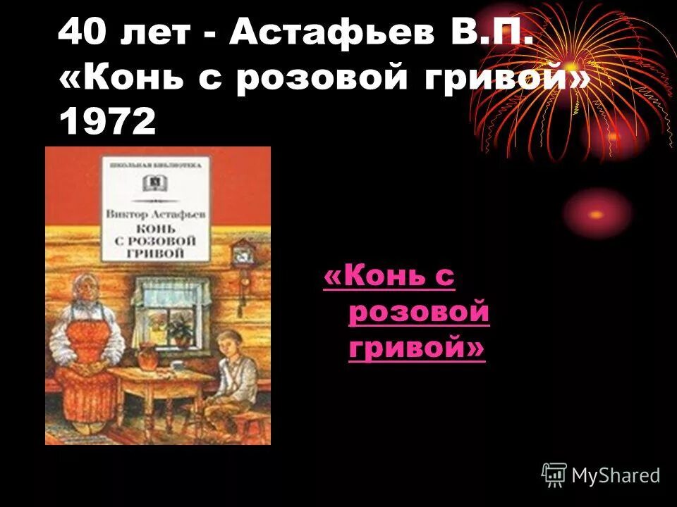 Конь с розовой гривой астафьев аудиокнига. Астафьев конь с розовой гривой. Конь с розовой гривой обложка книги. В.П. Астафьева «конь с розовой гривой». Книга Астафьева конь с розовой гривой.