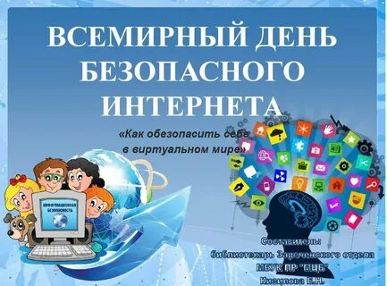 День безопасного интернета мероприятие в библиотеке