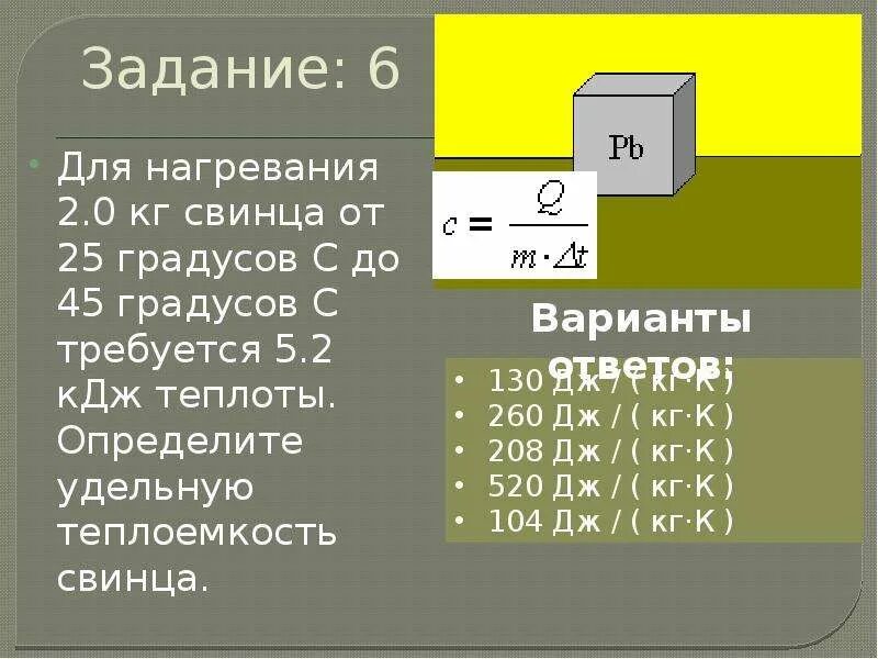 Теплоемкость свинца. Нагревание свинца. Удельная теплоемкость нагревания свинца. Теплоемкость свинца 130. 130 кдж кг в дж кг