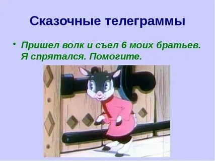 Сказочная телеграмма