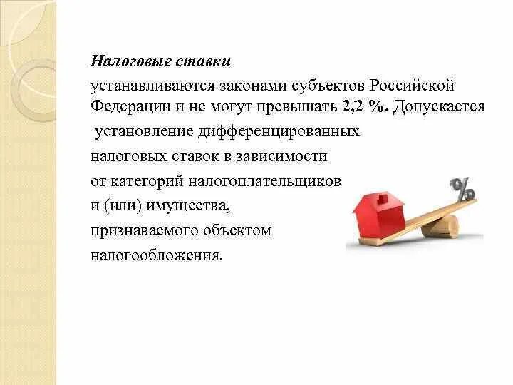 Могут быть установлены законом для