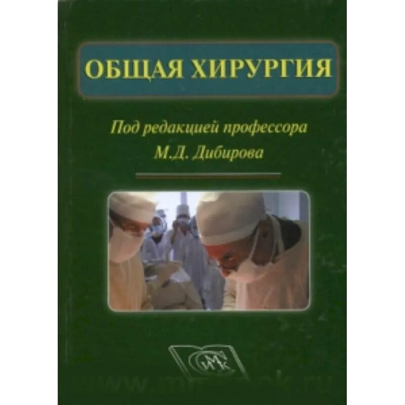 Общая хирургия. Учебник по общей хирургии для медицинских вузов. Общая хирургия книга. Дибиров общая хирургия.