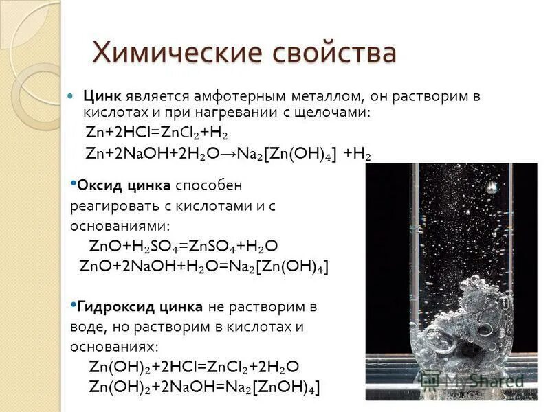 Zn реагирует с водой. Химические свойства цинка схема. Характеристика химических свойств цинка. Химические реакции с цинком. Взаимодействие цинка с оксидами.