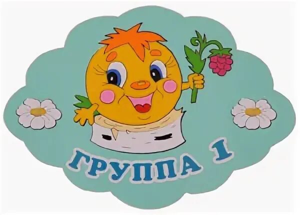 Табличка группа 1. Группа номер 2. Группа номер 3 детский сад. Группа номер 3 детский сад. Группа номер 3 детский сад.