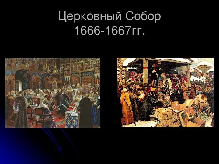 Реформа Никона год 1666. История россии 7 класс церковный раскол