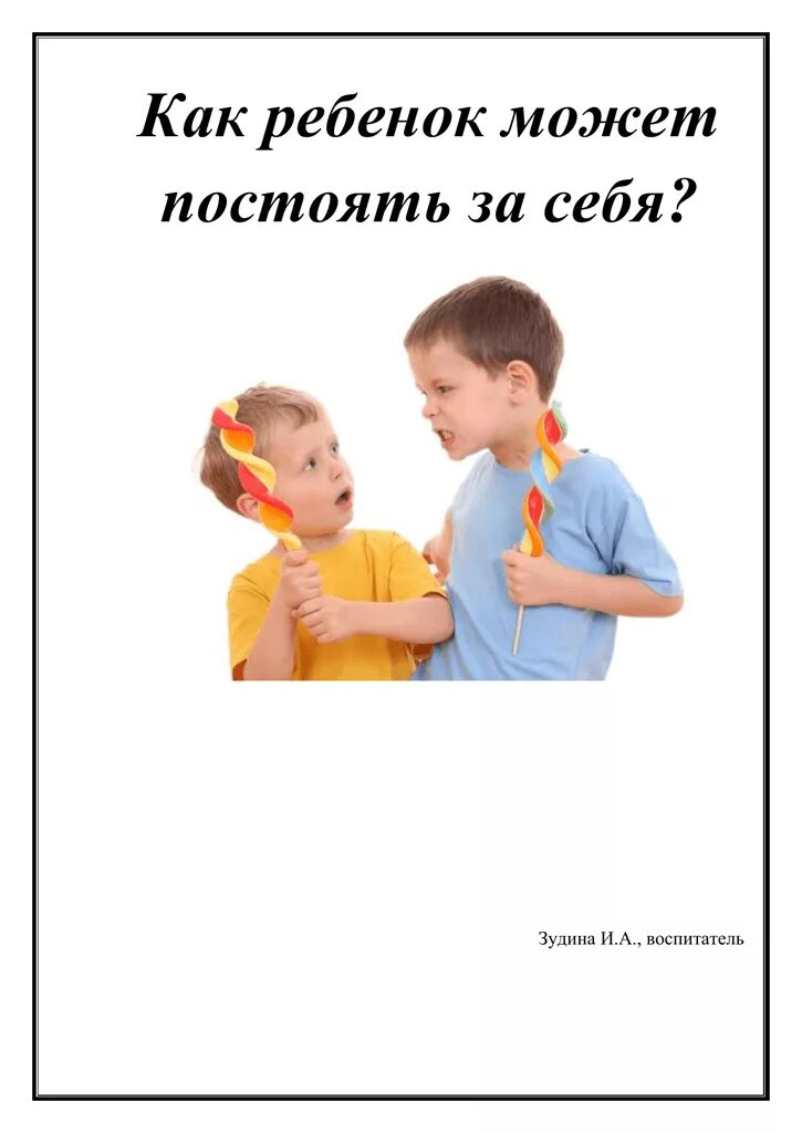 Смочь постоять. Ребенок может постоять за себя. Постоять за себя. Умение постоять за себя. Как научиться постоять за себя.