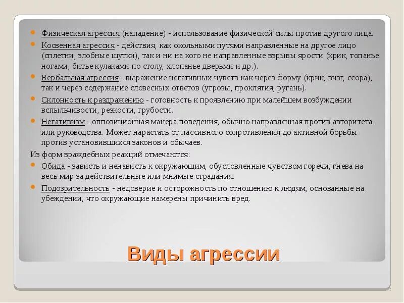 Подозрительность вид агрессии. Агрессивные действия. Физическая агрессия. Косвенная физическая агрессия.