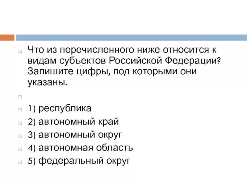 Что из названного относится к целям. Что из перечисленного относится. Что относится к видам субъектов Российской Федерации. Что относится к субъектам РФ. Что относится к видам субъектов РФ.