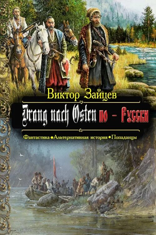 Книги про альтернативную россию. Книги по альтернативной истории. Попаданцы в прошлое древней Руси. Альтернативная история книги читать. Альтернативная история попаданцы.