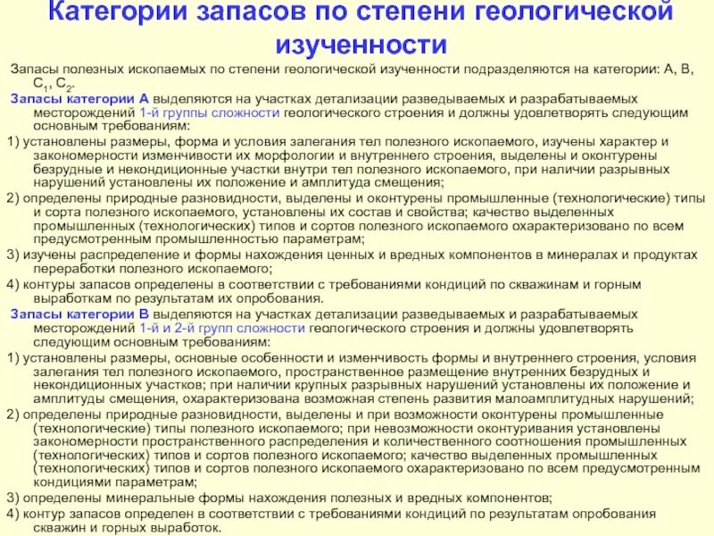 Категории запасов по степени изученности. Категории разведанности запасов полезных ископаемых. Категории месторождений по запасам. Категории изученности месторождений. Основные группы запасов