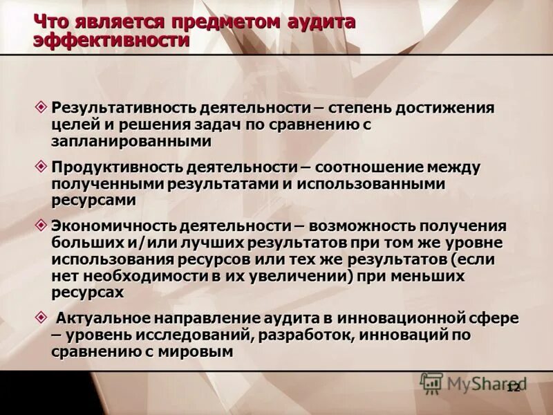 Аудит эффективности деятельности. Предметом аудита является. Продуктивность результативность эффективность. Эффективность результативность экономичность. Результативность и эффективность труда.