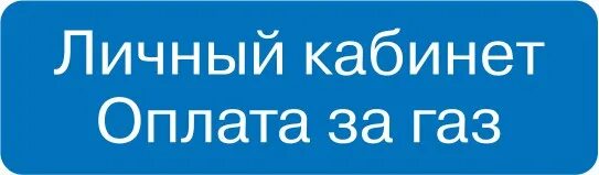 Сайт межрегионгаз пермь. Межрегионгаз личный кабинет смородина. ЛК-мой ГАЗ смородина. Оплата газа личный кабинет.