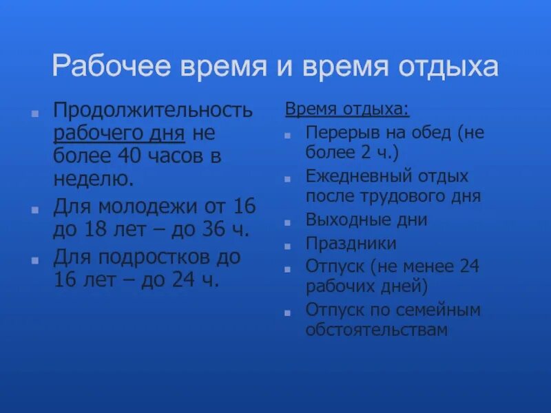 Продолжительность рабочего времени 15 16 лет. Продолжительность трудового дня. Рабочее время и время отдыха для не. Продолжительность рабочего времени и времени отдыха. Продолжительность рабочего дня несовершеннолетних.