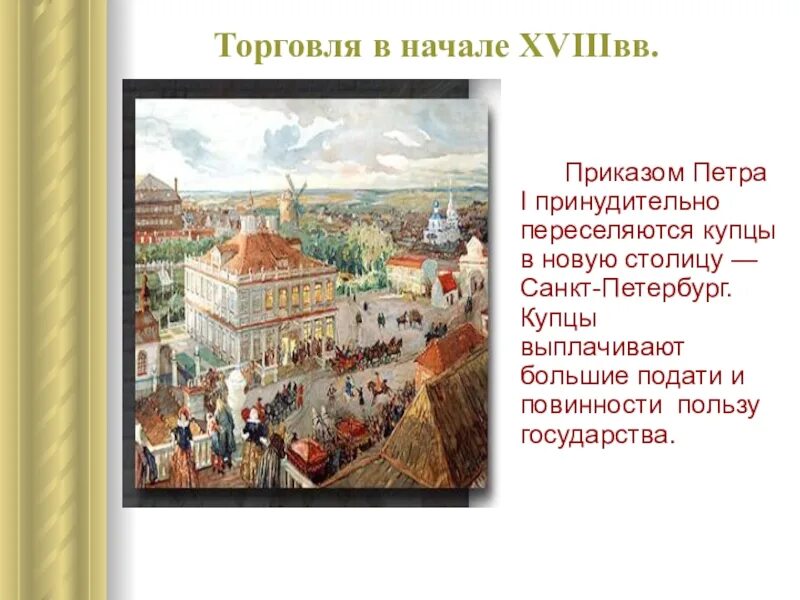 Развитие торговли россии в 18 веке. Купцы при Петре 1. Торговля в Питере при Петре 1. История развития торговли.