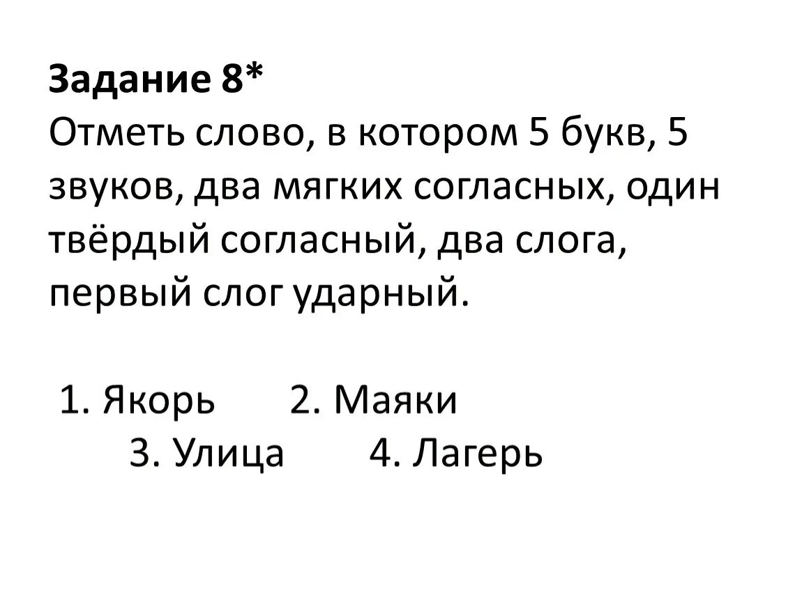 Слово отметил по другому. Ударный слог 2 класс задания. Лагерь ударный слог. Отметь слова в котором два слога. Якорь ударный слог.