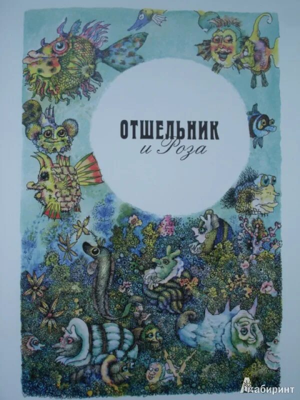 Хамелеон книга отшельник. Заходер отшельник.