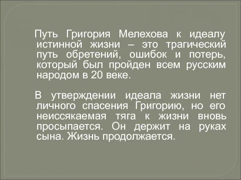 Жизненный путь григория мелехова в романе. Путь метаний Григория Мелехова. Жизненный путь Григория тихий Дон. Путь Григория Мелехова к идеалу истинной жизни.