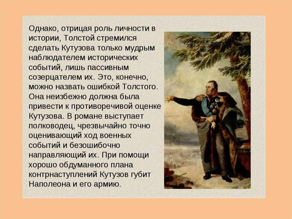 Отношение толстого к кутузову в романе. Личность в истории. Роли личности. Роль личности Кутузова в истории. Толстой о личности в истории.