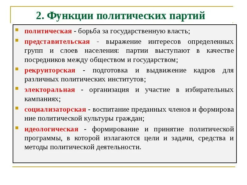 1 политические партии их функции и структура. Рекруиторская функция политической партии. Функции политических партий. Основные функции политических партий. Функции Полит партий.