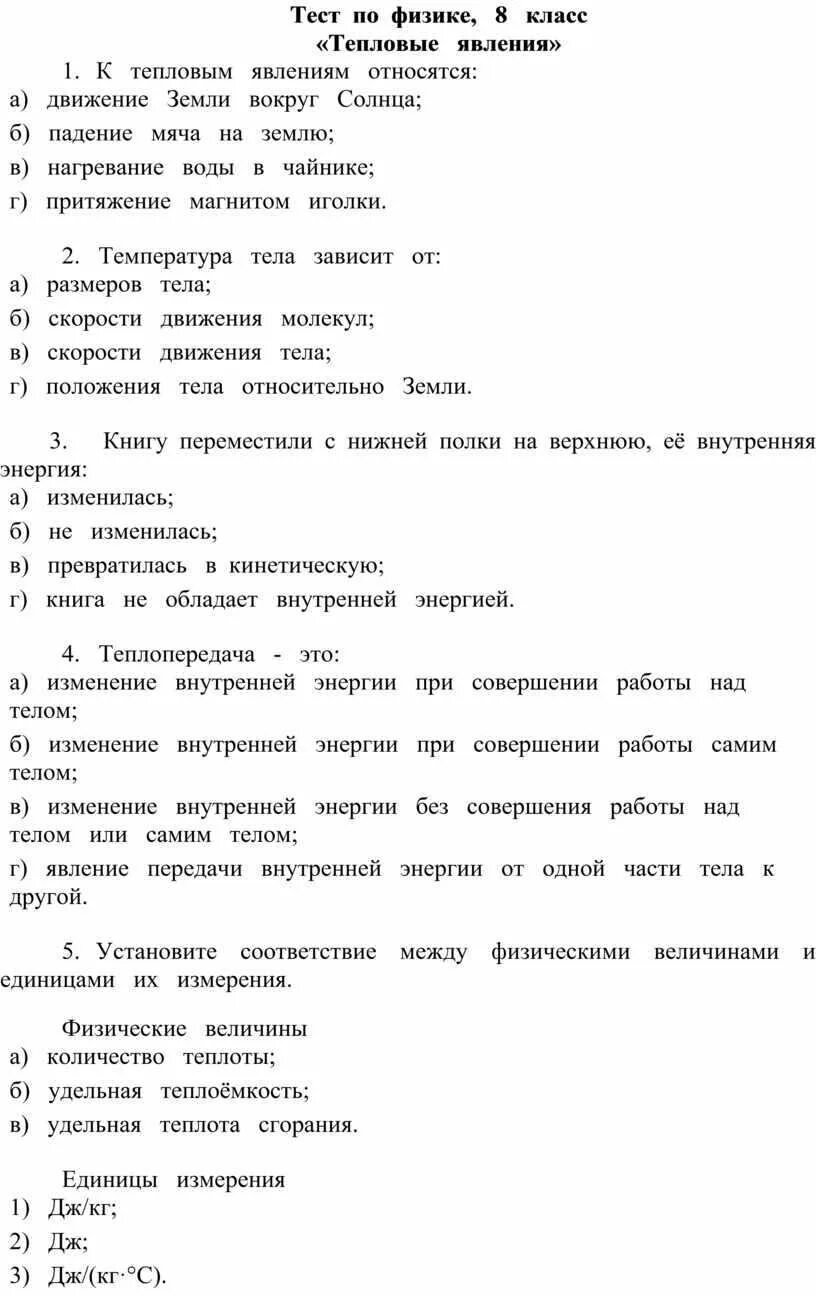 Тесты по тепловой физике. Контрольная работа физика 8 класс тепловые явления. Тесты по физике 8 класс. Тест по физике 8 класс тепловые явления. Зачёт по физике 8 класс тепловые явления.