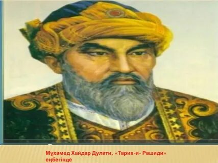 Мухаммед хайдар дулати