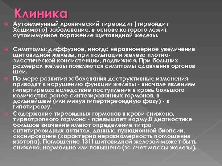 Хашимото болезнь у женщин. Аутоиммунный тиреоидит клиника. Хронический аутоиммунный тиреоидит клиника. Аутоиммунный тиреоидит Хашимото клиника. Аутоиммунный тиреоидит клинические проявления.